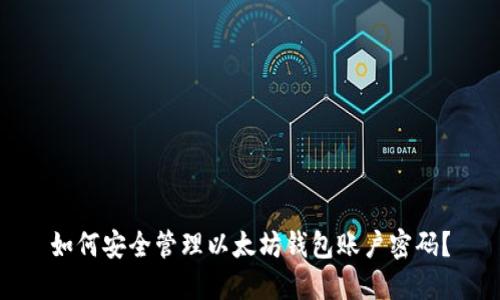如何安全管理以太坊钱包账户密码?