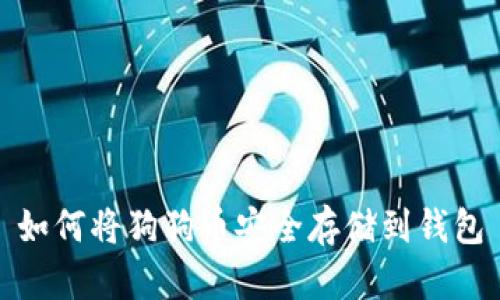 如何将狗狗币安全存储到钱包