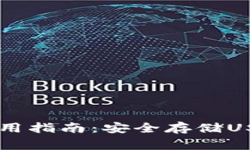 Ledger钱包使用指南：安全存储USDT的最佳选择