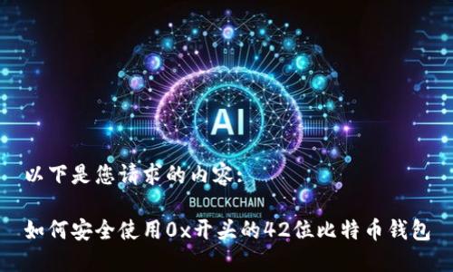 以下是您请求的内容:
如何安全使用0x开头的42位比特币钱包