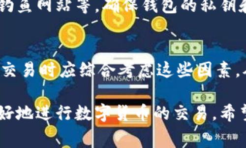 提到SHIB（Shiba Inu代币）在TP钱包（Trust Wallet）的手续费问题，首先需要了解几个基本概念。TP钱包是一种去中心化的数字货币钱包，它支持多种加密货币的存储和交易，用户在使用此类钱包处理代币时通常会涉及到手续费的问题。

### SHIB在TP钱包交易时的手续费简介

1. **手续费的来源**：
   - 在使用TP钱包进行SHIB交易时，手续费一般来自于两方面：网络手续费和平台手续费。
   - 网络手续费（Gas费）是用于支付给区块链网络的费用，主要用于确认和处理交易，具体数额与网络的拥堵程度及交易的复杂性有关。

2. **手续费的计算**：
   - 在TP钱包中进行SHIB交易时，用户可以设置网络手续费的高低。高的手续费通常能更快地处理交易，但并不意味着交易一定会更安全或更可靠。
   - 手续费的计算可以根据用户选择的网络（如以太坊或其他兼容网络）和当前网络的状态来定。

3. **如何查看手续费**：
   - 在TP钱包进行交易时，用户可以在交易确认页面查看到系统预设的手续费信息。这个信息会展示当前的Gas费和交易总成本。

4. **如何节省手续费**：
   - 用户可以选择在网络较为空闲的时段进行交易，通常在周末或非高峰时段会有更低的手续费。
   - 另外，部分DApp或平台在特定时期也可能会提供手续费优惠。

### 相关问题探讨

接下来的问题将围绕SHIB在TP钱包中的手续费进行深度讨论，包括影响手续费的因素、如何手续费、以及相关的常见误区等。以下是七个相关问题：

#### 问题1: SHIB的手续费是如何计算的？

#### 问题2: 与其他代币相比，SHIB的手续费高吗？

#### 问题3: 如何在TP钱包中有效地降低SHIB交易的手续费？

#### 问题4: TP钱包在处理SHIB交易时，有哪些常见的问题？

#### 问题5: 什么是Gas费，它在SHIB交易中的作用是什么？

#### 问题6: 在TP钱包交易SHIB时如何确保交易的安全性？

#### 问题7: 影响SHIB手续费的其他因素有哪些？

现在为每个问题进行详细介绍：

### 问题1: SHIB的手续费是如何计算的？
SHIB的手续费一般由网络手续费和交易金额两部分组成。用户在TP钱包中进行SHIB的交易时，会根据当前网络的Gas费来计算手续费。Gas费是基于以太坊区块链的费用模型而制定的，虽然SHIB是一个ERC-20代币，但它的费用也受以太坊网络状态的影响。...

### 问题2: 与其他代币相比，SHIB的手续费高吗？
SHIB作为一款基于以太坊的代币，其手续费与其他ERC-20代币相似，主要取决于网络拥堵情况。在网络拥堵时，SHIB的手续费可能会比某些小型代币要高，但在网络空闲时，费用通常是合理的。...

### 问题3: 如何在TP钱包中有效地降低SHIB交易的手续费？
要在TP钱包中降低SHIB的交易手续费，用户可以通过选择合适的交易时间，调整Gas费设置，并使用特定的DApp进行交易等方法实现。选择在网络空闲时间进行交易是非常有效的策略，同时用户还可以使用一些提供手续费折扣的平台。...

### 问题4: TP钱包在处理SHIB交易时，有哪些常见的问题？
在TP钱包中进行SHIB交易时，可能会遇到的常见问题包括交易未确认、手续费过高、资产显示错误等。这些问题通常与网络状态、软件版本及用户操作有关。用户可以定期检查TP钱包的更新，并学习如何处理常见问题。...

### 问题5: 什么是Gas费，它在SHIB交易中的作用是什么？
Gas费是以太坊区块链中用于支付交易处理成本的费用。在SHIB交易中，Gas费用于补偿矿工为验证和处理交易所消耗的资源。Gas费的变动反映了网络的实际负载，用户在发送交易时需要合理设置Gas费，以确保交易能够顺利进行。...

### 问题6: 在TP钱包交易SHIB时如何确保交易的安全性？
确保在TP钱包中交易SHIB的安全性需要遵循一些最佳实践，包括使用强密码、启用双重认证、保持软件更新和注意钓鱼网站等。确保钱包的私钥和助记词不会泄露，并定期审核账户的交易记录也是非常重要的。...

### 问题7: 影响SHIB手续费的其他因素有哪些？
除了网络状况外，影响SHIB手续费的因素还包括交易的复杂性、市场交易量以及代币的流动性等。用户在进行SHIB交易时应综合考虑这些因素，从而选择最佳的手续费设置。...

以上是关于SHIB在TP钱包中手续费的详细探讨。在每个问题的探讨中，用户可以获得解决方案及最佳实践，从而更好地进行数字货币的交易。希望这些信息能够帮助大众用户更好地理解SHIB的手续费。