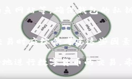 提到SHIB（Shiba Inu代币）在TP钱包（Trust Wallet）的手续费问题，首先需要了解几个基本概念。TP钱包是一种去中心化的数字货币钱包，它支持多种加密货币的存储和交易，用户在使用此类钱包处理代币时通常会涉及到手续费的问题。

### SHIB在TP钱包交易时的手续费简介

1. **手续费的来源**：
   - 在使用TP钱包进行SHIB交易时，手续费一般来自于两方面：网络手续费和平台手续费。
   - 网络手续费（Gas费）是用于支付给区块链网络的费用，主要用于确认和处理交易，具体数额与网络的拥堵程度及交易的复杂性有关。

2. **手续费的计算**：
   - 在TP钱包中进行SHIB交易时，用户可以设置网络手续费的高低。高的手续费通常能更快地处理交易，但并不意味着交易一定会更安全或更可靠。
   - 手续费的计算可以根据用户选择的网络（如以太坊或其他兼容网络）和当前网络的状态来定。

3. **如何查看手续费**：
   - 在TP钱包进行交易时，用户可以在交易确认页面查看到系统预设的手续费信息。这个信息会展示当前的Gas费和交易总成本。

4. **如何节省手续费**：
   - 用户可以选择在网络较为空闲的时段进行交易，通常在周末或非高峰时段会有更低的手续费。
   - 另外，部分DApp或平台在特定时期也可能会提供手续费优惠。

### 相关问题探讨

接下来的问题将围绕SHIB在TP钱包中的手续费进行深度讨论，包括影响手续费的因素、如何手续费、以及相关的常见误区等。以下是七个相关问题：

#### 问题1: SHIB的手续费是如何计算的？

#### 问题2: 与其他代币相比，SHIB的手续费高吗？

#### 问题3: 如何在TP钱包中有效地降低SHIB交易的手续费？

#### 问题4: TP钱包在处理SHIB交易时，有哪些常见的问题？

#### 问题5: 什么是Gas费，它在SHIB交易中的作用是什么？

#### 问题6: 在TP钱包交易SHIB时如何确保交易的安全性？

#### 问题7: 影响SHIB手续费的其他因素有哪些？

现在为每个问题进行详细介绍：

### 问题1: SHIB的手续费是如何计算的？
SHIB的手续费一般由网络手续费和交易金额两部分组成。用户在TP钱包中进行SHIB的交易时，会根据当前网络的Gas费来计算手续费。Gas费是基于以太坊区块链的费用模型而制定的，虽然SHIB是一个ERC-20代币，但它的费用也受以太坊网络状态的影响。...

### 问题2: 与其他代币相比，SHIB的手续费高吗？
SHIB作为一款基于以太坊的代币，其手续费与其他ERC-20代币相似，主要取决于网络拥堵情况。在网络拥堵时，SHIB的手续费可能会比某些小型代币要高，但在网络空闲时，费用通常是合理的。...

### 问题3: 如何在TP钱包中有效地降低SHIB交易的手续费？
要在TP钱包中降低SHIB的交易手续费，用户可以通过选择合适的交易时间，调整Gas费设置，并使用特定的DApp进行交易等方法实现。选择在网络空闲时间进行交易是非常有效的策略，同时用户还可以使用一些提供手续费折扣的平台。...

### 问题4: TP钱包在处理SHIB交易时，有哪些常见的问题？
在TP钱包中进行SHIB交易时，可能会遇到的常见问题包括交易未确认、手续费过高、资产显示错误等。这些问题通常与网络状态、软件版本及用户操作有关。用户可以定期检查TP钱包的更新，并学习如何处理常见问题。...

### 问题5: 什么是Gas费，它在SHIB交易中的作用是什么？
Gas费是以太坊区块链中用于支付交易处理成本的费用。在SHIB交易中，Gas费用于补偿矿工为验证和处理交易所消耗的资源。Gas费的变动反映了网络的实际负载，用户在发送交易时需要合理设置Gas费，以确保交易能够顺利进行。...

### 问题6: 在TP钱包交易SHIB时如何确保交易的安全性？
确保在TP钱包中交易SHIB的安全性需要遵循一些最佳实践，包括使用强密码、启用双重认证、保持软件更新和注意钓鱼网站等。确保钱包的私钥和助记词不会泄露，并定期审核账户的交易记录也是非常重要的。...

### 问题7: 影响SHIB手续费的其他因素有哪些？
除了网络状况外，影响SHIB手续费的因素还包括交易的复杂性、市场交易量以及代币的流动性等。用户在进行SHIB交易时应综合考虑这些因素，从而选择最佳的手续费设置。...

以上是关于SHIB在TP钱包中手续费的详细探讨。在每个问题的探讨中，用户可以获得解决方案及最佳实践，从而更好地进行数字货币的交易。希望这些信息能够帮助大众用户更好地理解SHIB的手续费。