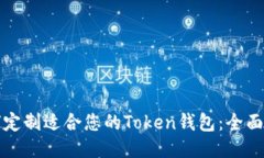 如何定制适合您的Token钱包