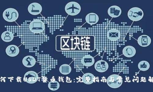 如何下载USDT货币钱包:完整指南与常见问题解答