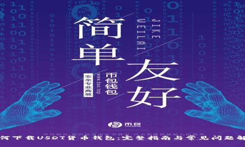 如何下载USDT货币钱包:完整指南与常见问题解答