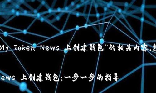 下面是关于“如何在 My Token News 上创建钱包”的相关内容，包括、关键词以及大纲。


如何在 My Token News 上创建钱包：一步一步的指导