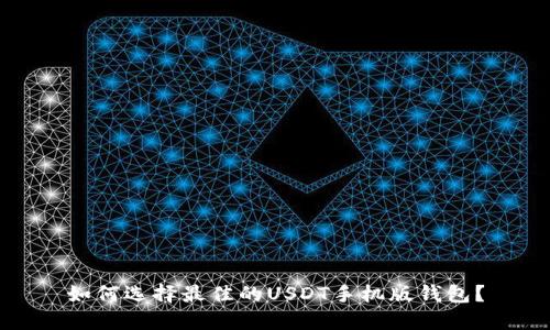 如何选择最佳的USDT手机版钱包?