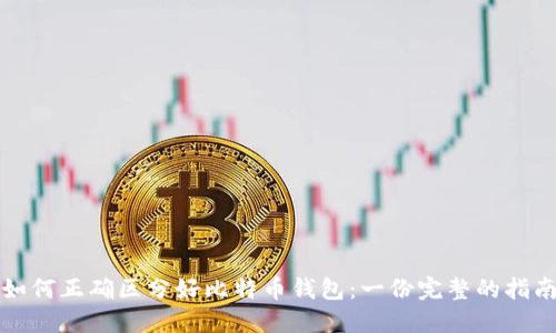 如何正确区分好比特币钱包:一份完整的指南