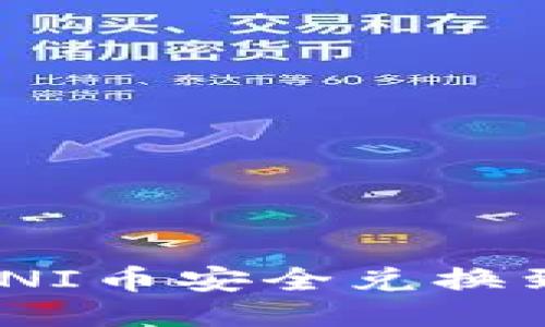 ### 如何将UNI币安全兑换到钱包：全面指南