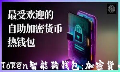 全面了解Plus Token智能狗钱包:加密货币管理的新选择