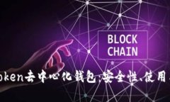 全面解析Token去中心化钱包