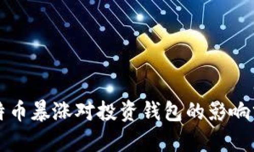 比特币暴涨对投资钱包的影响分析