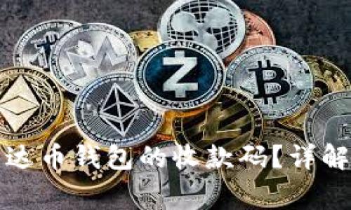 如何找到泰达币钱包的收款码?详解与注意事项