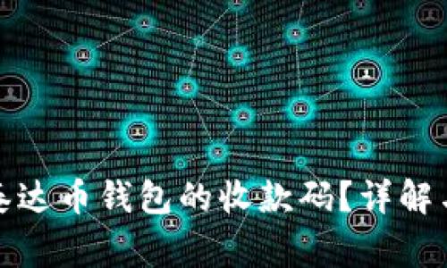 如何找到泰达币钱包的收款码?详解与注意事项