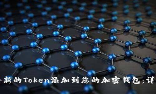 如何将新的Token添加到您的加密钱包:详细指南