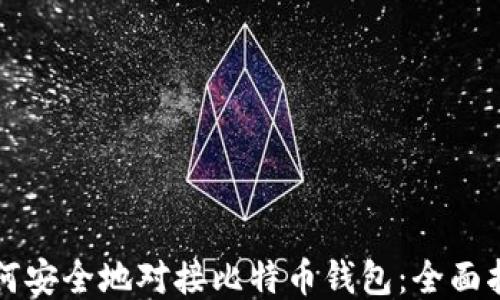如何安全地对接比特币钱包:全面指南