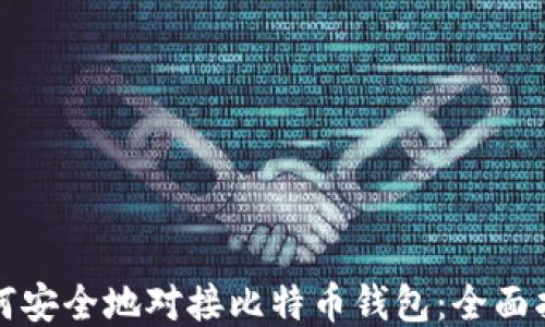 如何安全地对接比特币钱包:全面指南
