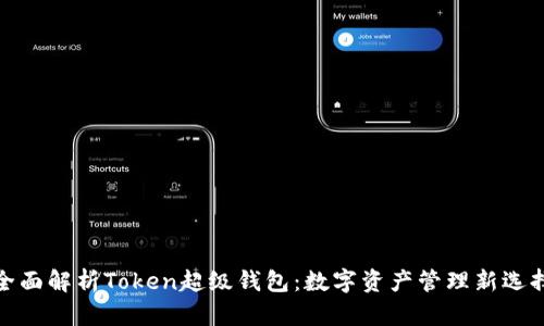 全面解析Token超级钱包:数字资产管理新选择