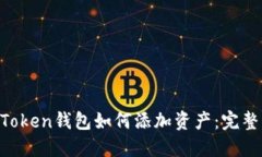 IM Token钱包如何添加资产：
