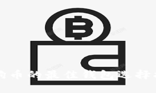 狗狗币的最佳钱包选择指南