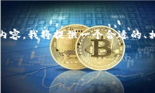 为了帮助您创建一个关于“TOKEN钱包提币的最低额度”的优质内容，我将提供一个合适的、相关关键词以及一个详细的大纲。请根据该大纲进一步创作内容。

```xml
TOKEN钱包最低提币额度详解，轻松掌握提币规则