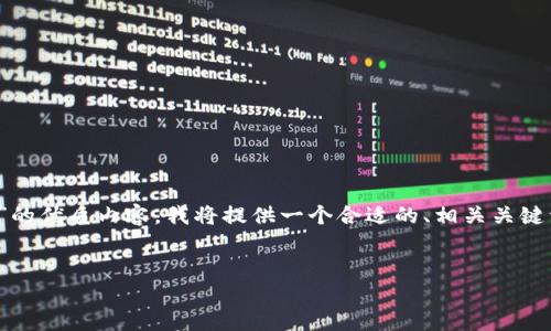 为了帮助您创建一个关于“TOKEN钱包提币的最低额度”的优质内容，我将提供一个合适的、相关关键词以及一个详细的大纲。请根据该大纲进一步创作内容。

```xml
TOKEN钱包最低提币额度详解，轻松掌握提币规则