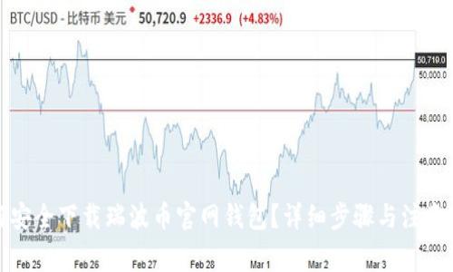 如何安全下载瑞波币官网钱包?详细步骤与注意事项