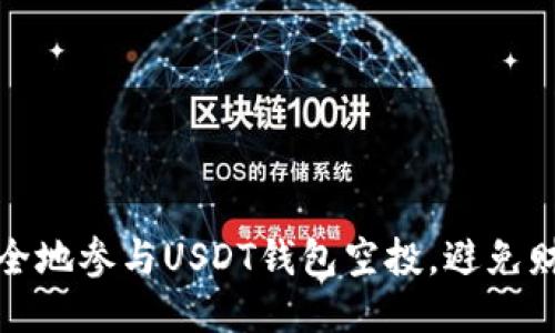 如何安全地参与USDT钱包空投,避免财产损失