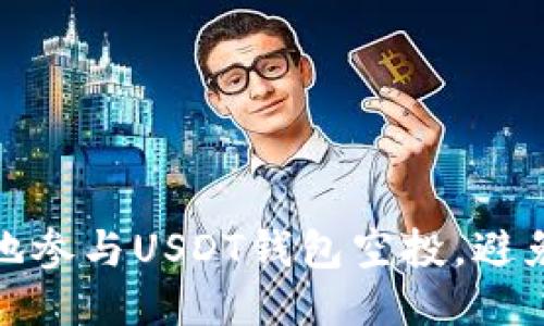 如何安全地参与USDT钱包空投,避免财产损失