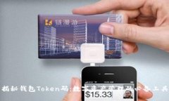 揭秘钱包Token码：数字资产