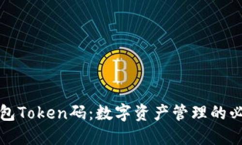 揭秘钱包Token码：数字资产管理的必备工具