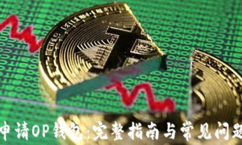 如何申请OP钱包:完整指南与常见问题解答