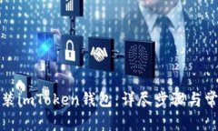 如何重新安装imToken钱包：