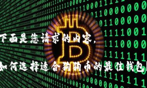 下面是您请求的内容。
如何选择适合狗狗币的最佳钱包?