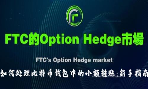 如何处理比特币钱包中的小额转账:新手指南