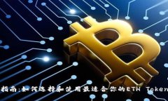 完美指南：如何选择和使