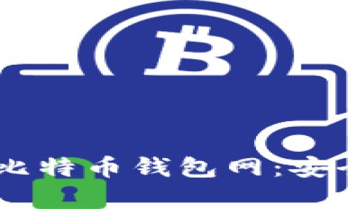 全面解析Bitmain比特币钱包网:安全、功能与用户体验