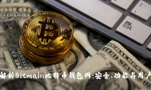 全面解析Bitmain比特币钱包网:安全、功能与用户体验