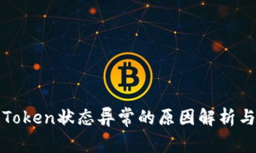 数字钱包Token状态异常的原因解析与解决方法
