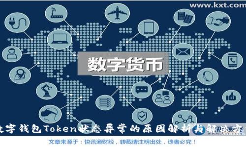 数字钱包Token状态异常的原因解析与解决方法