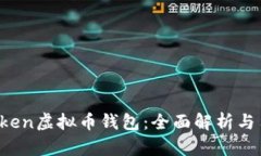Plus Token虚拟币钱包：全面