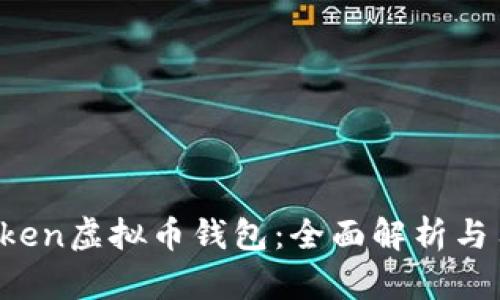 Plus Token虚拟币钱包：全面解析与用户指南