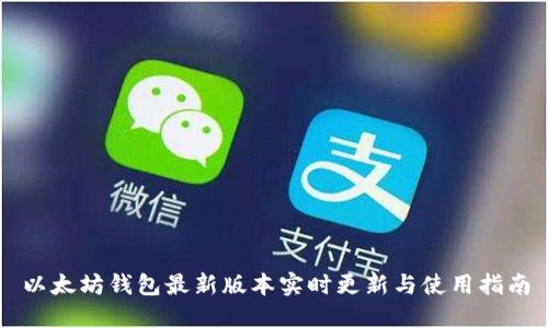 以太坊钱包最新版本实时更新与使用指南