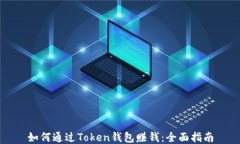 如何通过Token钱包赚钱：全