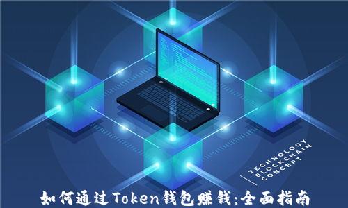 
如何通过Token钱包赚钱：全面指南