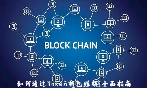 
如何通过Token钱包赚钱：全面指南