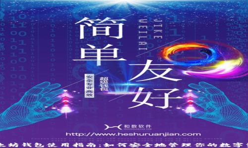 以太坊钱包使用指南:如何安全地管理你的数字资产