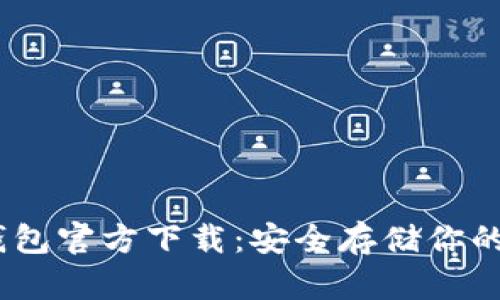 USDT冷钱包官方下载:安全存储你的数字资产