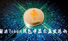 如何解决Token钱包中显示未