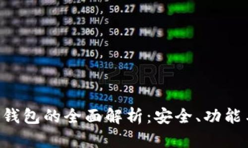 TRX链中心钱包的全面解析:安全、功能与使用指南